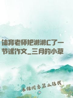体育老师把渺渺C了一节课作文