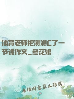体育老师把渺渺C了一节课作文