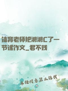 体育老师把渺渺C了一节课作文