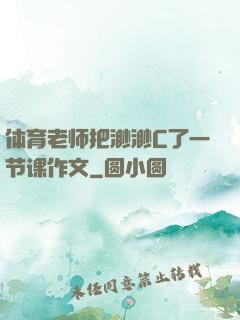 体育老师把渺渺C了一节课作文