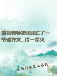 体育老师把渺渺C了一节课作文