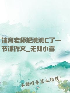 体育老师把渺渺C了一节课作文