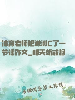体育老师把渺渺C了一节课作文
