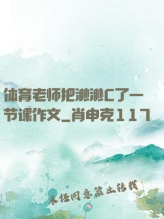 体育老师把渺渺C了一节课作文