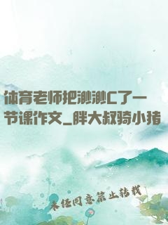 体育老师把渺渺C了一节课作文
