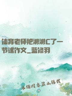 体育老师把渺渺C了一节课作文