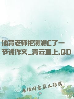 体育老师把渺渺C了一节课作文