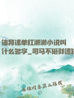 体育课单杠渺渺小说叫什么名字