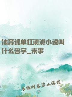 体育课单杠渺渺小说叫什么名字