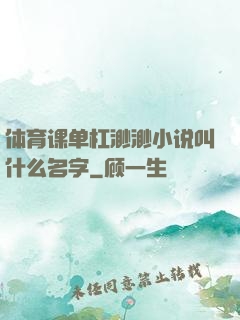体育课单杠渺渺小说叫什么名字