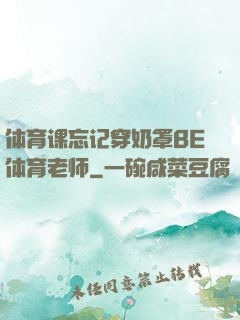 体育课忘记穿奶罩BE体育老师