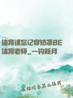 体育课忘记穿奶罩BE体育老师
