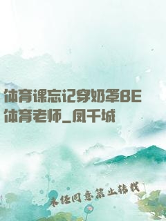 体育课忘记穿奶罩BE体育老师