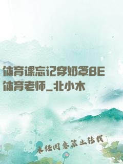 体育课忘记穿奶罩BE体育老师