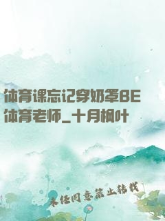 体育课忘记穿奶罩BE体育老师