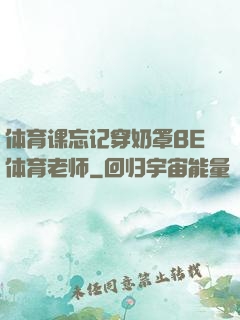 体育课忘记穿奶罩BE体育老师
