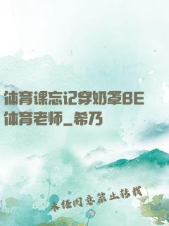 体育课忘记穿奶罩BE体育老师