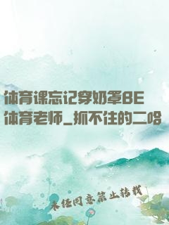 体育课忘记穿奶罩BE体育老师