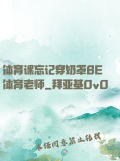体育课忘记穿奶罩BE体育老师