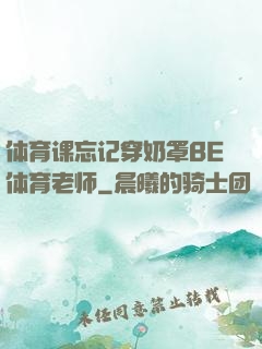 体育课忘记穿奶罩BE体育老师