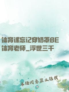 体育课忘记穿奶罩BE体育老师