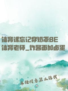 体育课忘记穿奶罩BE体育老师