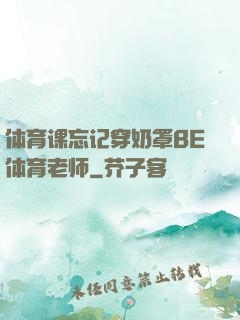 体育课忘记穿奶罩BE体育老师