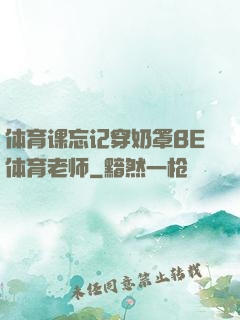 体育课忘记穿奶罩BE体育老师