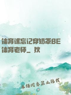 体育课忘记穿奶罩BE体育老师