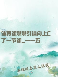 体育课渺渺引体向上C了一节课