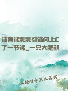 体育课渺渺引体向上C了一节课