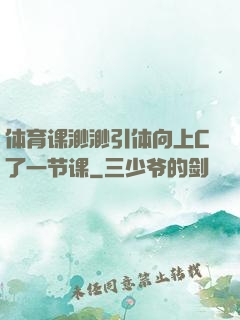 体育课渺渺引体向上C了一节课