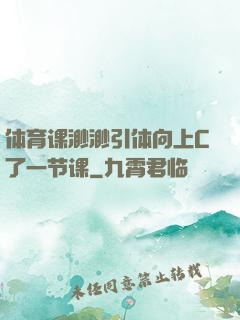体育课渺渺引体向上C了一节课
