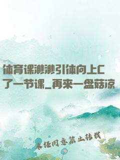 体育课渺渺引体向上C了一节课