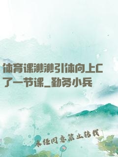 体育课渺渺引体向上C了一节课