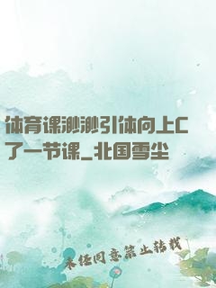 体育课渺渺引体向上C了一节课