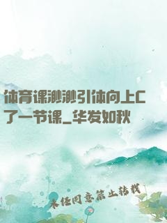 体育课渺渺引体向上C了一节课