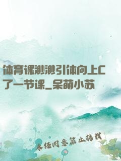 体育课渺渺引体向上C了一节课