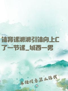 体育课渺渺引体向上C了一节课