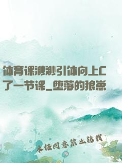 体育课渺渺引体向上C了一节课
