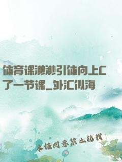 体育课渺渺引体向上C了一节课