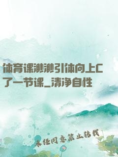 体育课渺渺引体向上C了一节课
