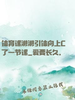 体育课渺渺引体向上C了一节课
