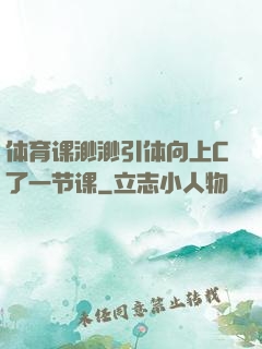 体育课渺渺引体向上C了一节课