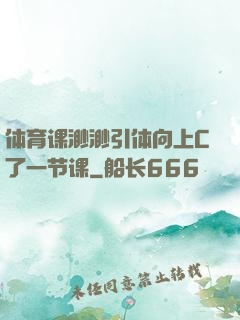 体育课渺渺引体向上C了一节课