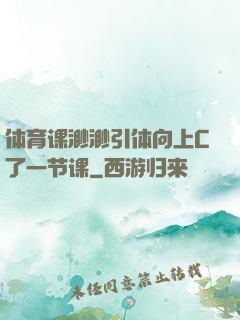 体育课渺渺引体向上C了一节课