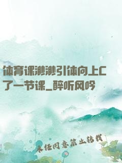 体育课渺渺引体向上C了一节课