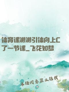 体育课渺渺引体向上C了一节课