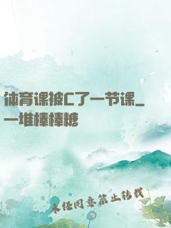 体育课被C了一节课