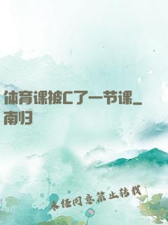 体育课被C了一节课